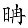 𣆀汉字