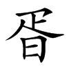 𣆁汉字