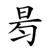 𣆃汉字