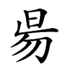 𣆄汉字