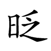 𣆅汉字