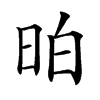 𣆆汉字