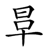 𣆉汉字