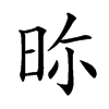 𣆋汉字