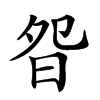 𣆌汉字