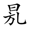 𣆍汉字