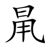 𣆎汉字