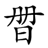 𣆑汉字