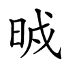 𣆒汉字