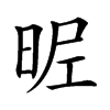 𣆓汉字