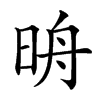 𣆔汉字