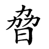 𣆕汉字