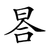 𣆗汉字