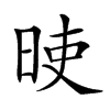 𣆘汉字