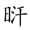 𣆙汉字