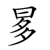 𣆚汉字