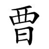 𣆛汉字