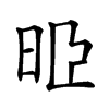 𣆜汉字