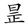 𣆞汉字