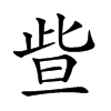 𣆟汉字