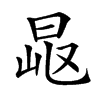 𣆠汉字