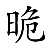 𣆡汉字