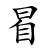 𣆢汉字