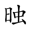 𣆣汉字