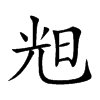 𣆥汉字