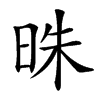 𣆦汉字