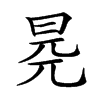 𣆧汉字