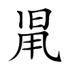 𣆨汉字