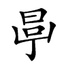 𣆪汉字