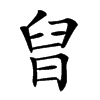 𣆫汉字