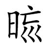 𣆬汉字