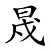 𣆭汉字