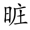 𣆮汉字