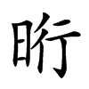 𣆯汉字