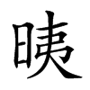 𣆰汉字