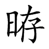 𣆱汉字