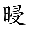 𣆲汉字