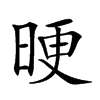 𣆳汉字