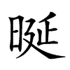 𣆴汉字