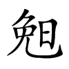 𣆶汉字