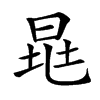 𣆷汉字