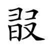 𣆸汉字