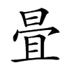 𣆹汉字