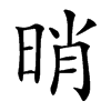 𣆺汉字