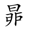 𣆻汉字