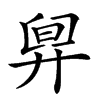 𣆼汉字